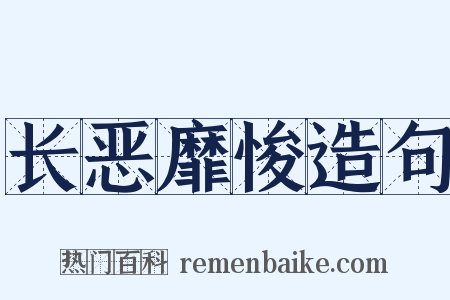 长恶靡悛造句是什么意思的图片